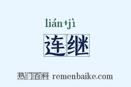 连继是什么意思的图片